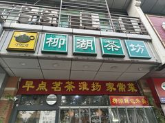 -柳湖茶坊(柳湖店)
