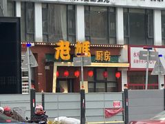 -老妈家庭厨房(观沙岭店)