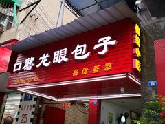 门面-胡成记口蘑龙眼包子(盐道街店)
