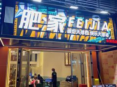 -肥家大排档(天河体育西店)