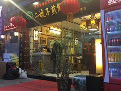 -清真·二嫂子煎饼果子(鼓楼旗舰形象店)