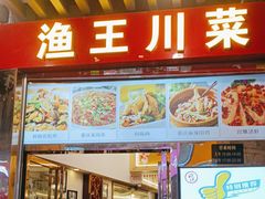 -渔王川菜馆(镇邦路店)