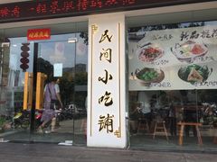 门面-小园春民间小吃铺(江宁黄金海岸店)