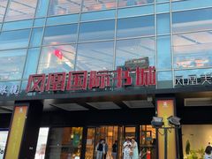 -凤凰国际书城(凤凰广场店)