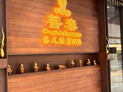 -菩泰·泰式草本按摩SPA(武汉新天地南馆店)