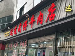 门面-达道武仔牛肉店(广达路店)