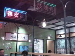 大堂-德宏记·茶餐厅(新辰里学清路店)