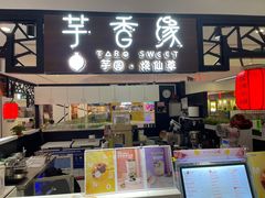 门面-芋香缘tarosweet(1天地店)