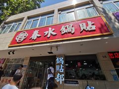 -春水锅贴·传统鲁菜(大明湖店)