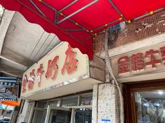 门面-金榜牛奶店