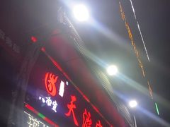 -天治宣·野椒鸡(龙头寺总店)
