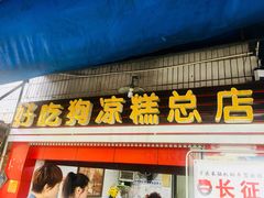 门面-好吃狗凉糕总店