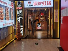 门面-老佛爷正宗铜炉蛙锅(五道口店)