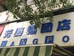 门面-芳婆糕团店(王府大街店)