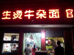 门面-王记生烫牛杂面馆(兰陵路店)