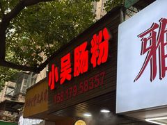 -小吴肠粉