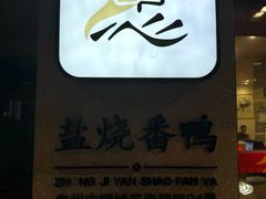 -忠记姜母鸭