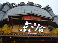-六合居(温江店)