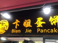 门面-卞姐蛋饼(陕西南路店)