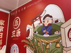 -三禾寿司(君尚店)
