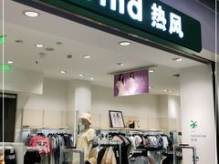 -hotwind热风(国际商场店)
