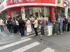 -许阿姨糕团店(南京总店)