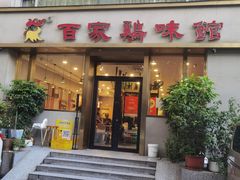 -百家鸡味馆(清泰店)