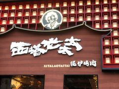 门面-西塔老太太泥炉烤肉(杭州首店)