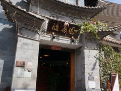门面-随善园餐厅(大理店)