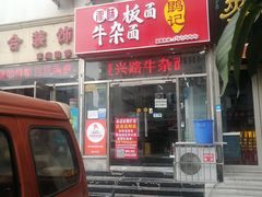 -鹍记特色牛杂面