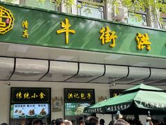 -牛街洪记小吃店(牛街店)