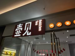 -壶见(苏宁广场B区店)