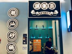 门面-潮粥荟·潮汕砂锅粥(朝阳大悦城店)