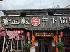 -富正毅三下锅·湘西韵味(天门山索道店)