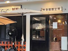 门面-CowCow其其·牛杂咖啡公司(六运店)