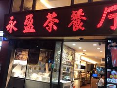 门面-永盈茶餐厅(中山四路店)