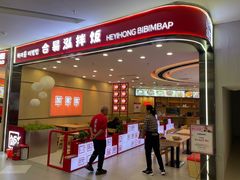 -合易泓拌饭(长春远大购物中心店)