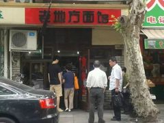 -老地方面馆(思南路店)