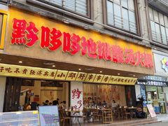 -黔哆哆地摊酸汤火锅(清湖店)