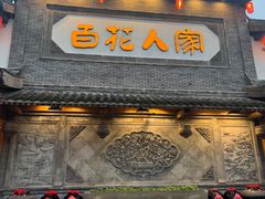 -百花人家(门城水岸店)