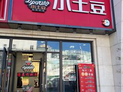 门面-小土豆北方菜馆(方庄店)