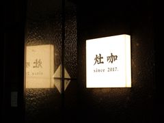 -灶咖KITCHEN