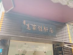 门面-老家猪肝面(石油路店)
