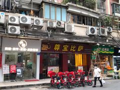 门面-尊宝比萨(中山八店)