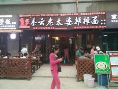 门面-秦云老太婆摊摊面(全国总店)