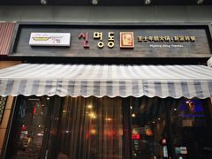 -辛明堂洞韩式芝士年糕火锅(万达店)