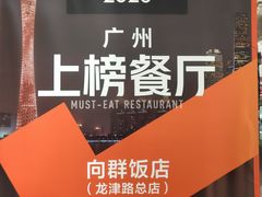-粤·向群饭店(龙津东路总店)