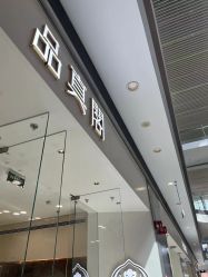 -品真阁(西红门荟聚店)