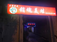 -销魂美蛙鱼头火锅(上海首店)