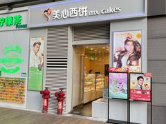 -美心西饼mx cakes(新光城市广场店)